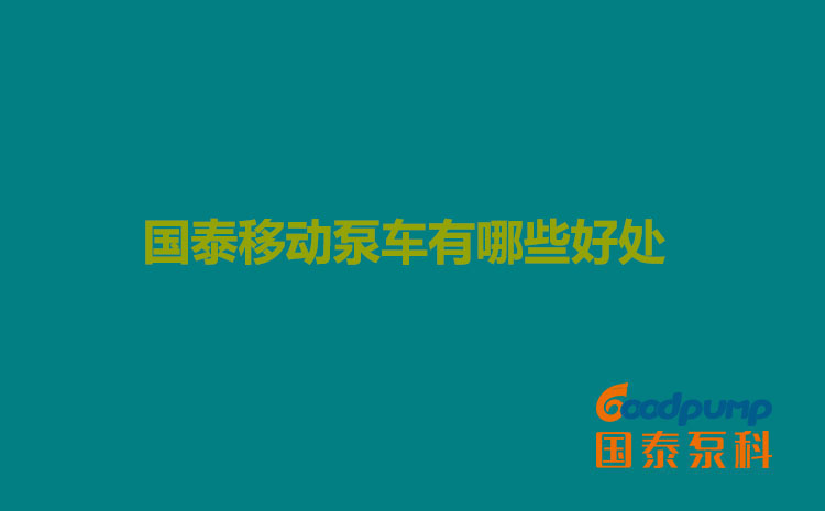 合欢视频污移动泵车有哪些好处